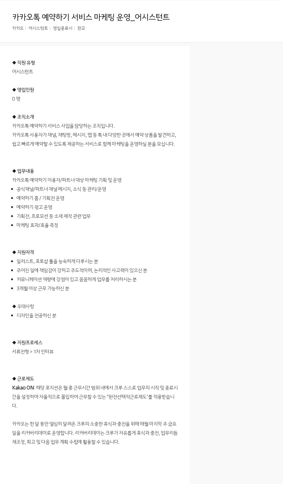 카카오 카카오 톡 예약 하기 서비스 마케팅 운영 _ 어시스턴트 채용공고