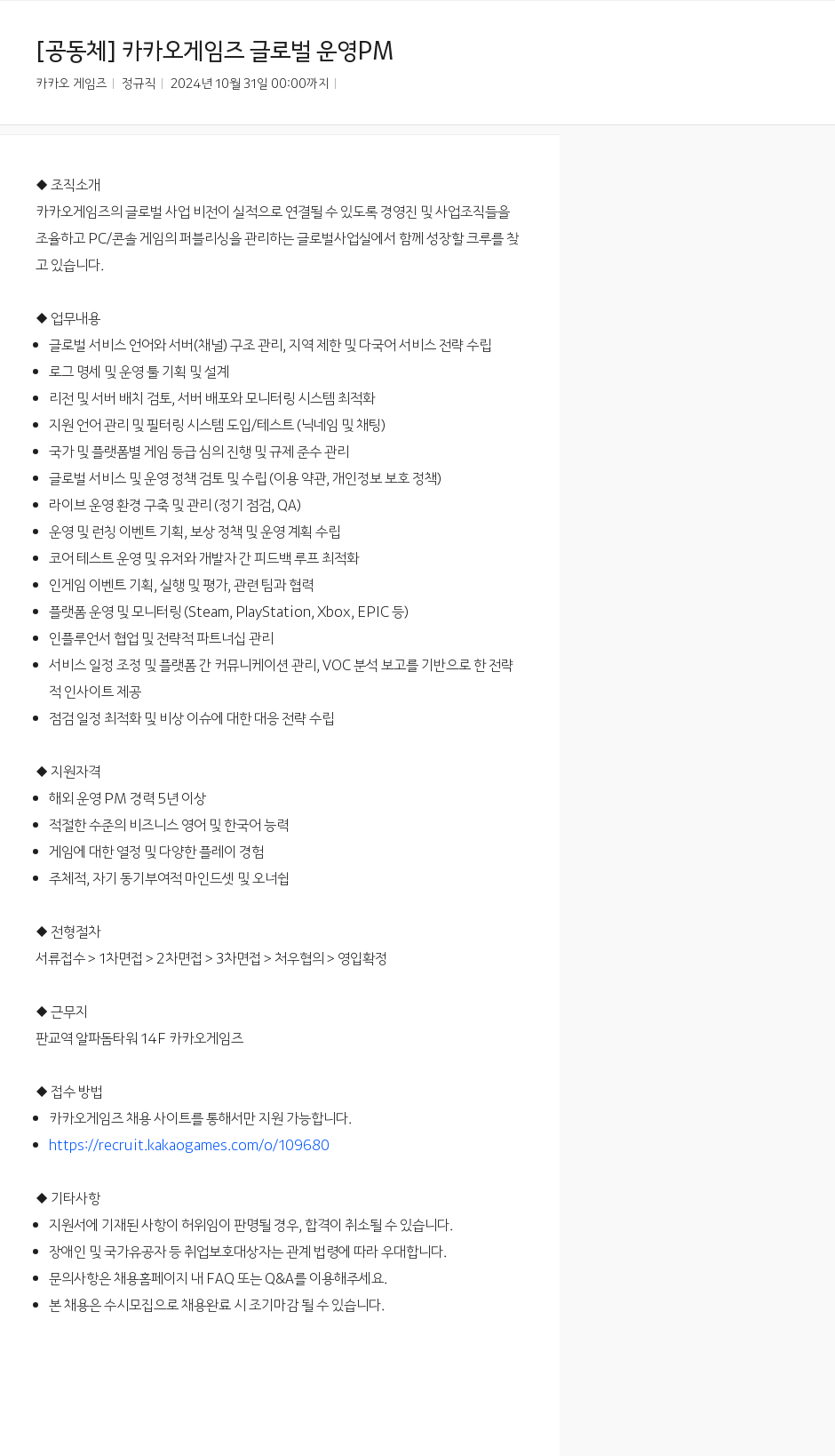 카카오게임즈 [공동체] 카카오 게임즈 글로벌 운영 PM 채용공고