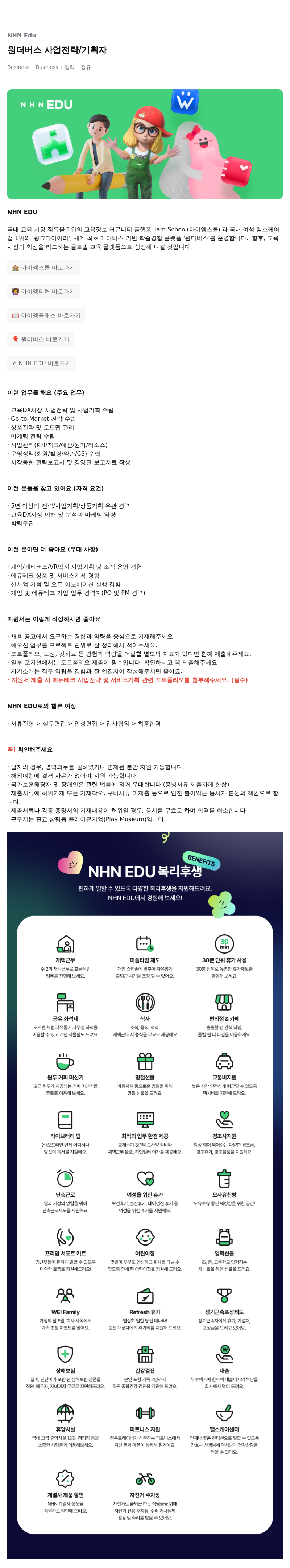 엔에이치엔에듀 원더 버스 사업 전략 / 기획자 채용공고