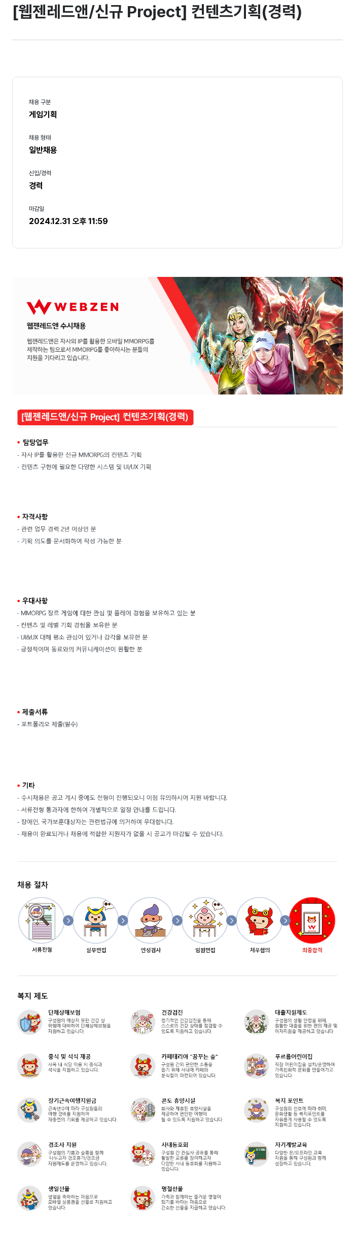 웹젠 [웹젠 레드 앤 / 신규 Project] 컨텐츠 기획 (경력) 채용공고