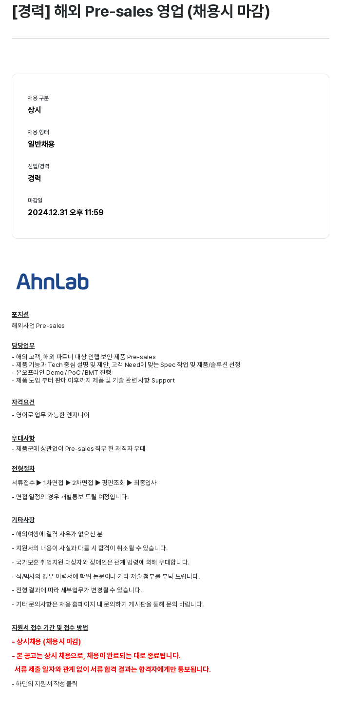 안랩 [경력] 해외 Pre-sales 영업 (채용시 마감) 채용공고