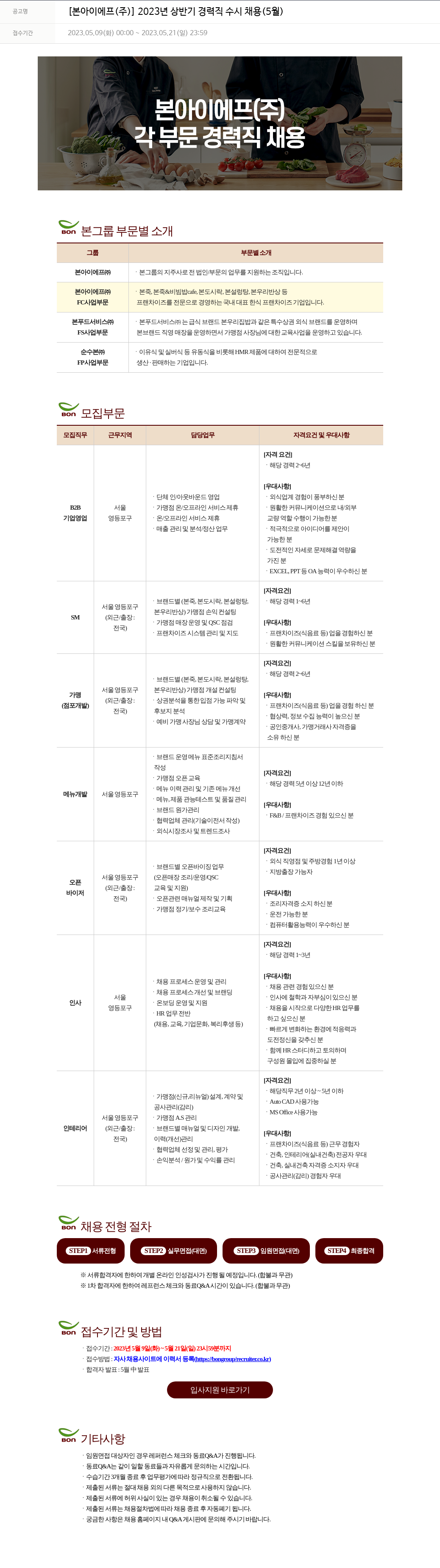 본그룹 2023년 상반기 경력직 수시 채용 (5월) 채용공고