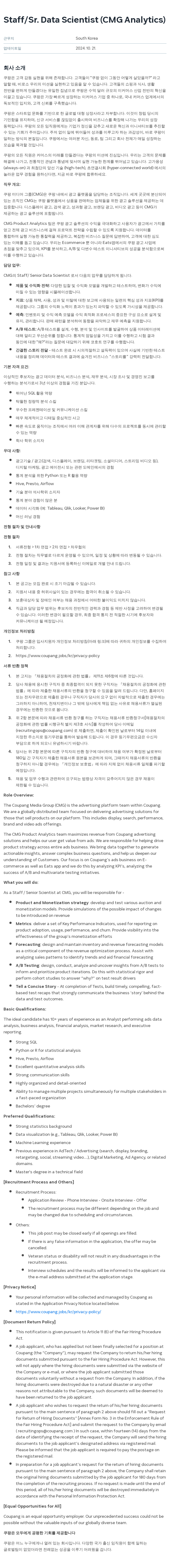 쿠팡 Staff / Sr. Data Scientist (CMG Analytics) 채용공고