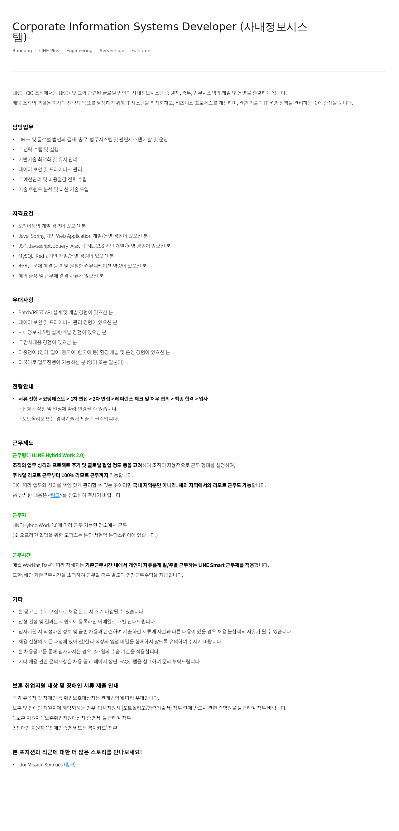 라인플러스 Corporate Information Systems Developer (사내 정보 시스템) 채용공고