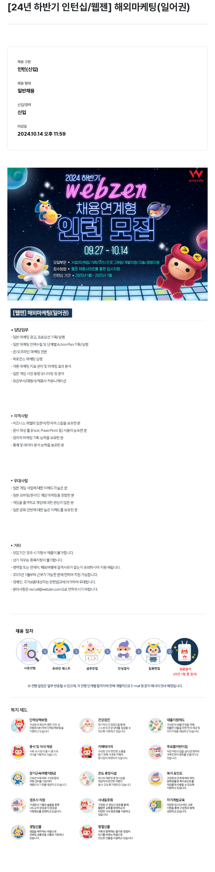 웹젠 24년 하반기 인턴십 / 웹젠 해외 마케팅 (일어권) 채용공고