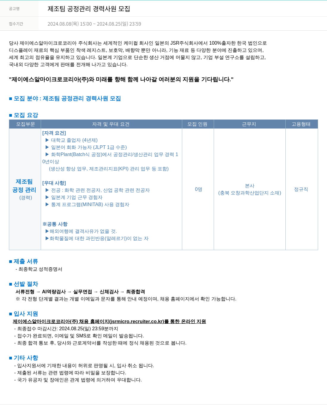 JSR마이크로 제조 팀 공정 관리 경력 사원 모집 채용공고