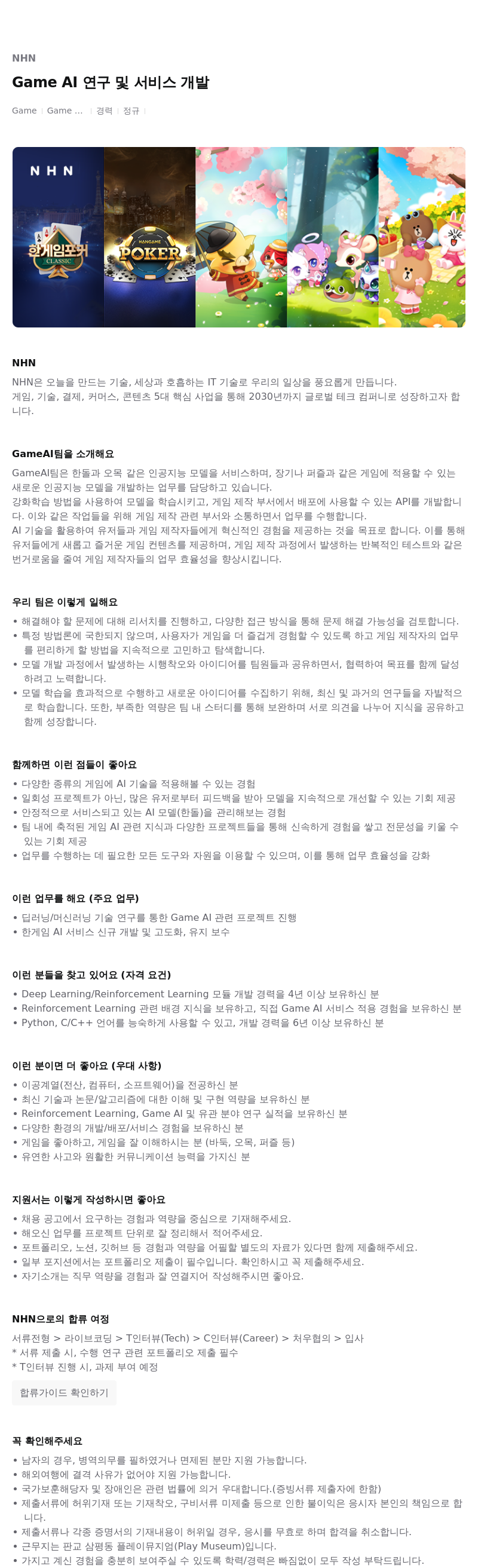 NHN Game AI 연구 및 서비스 개발 채용공고