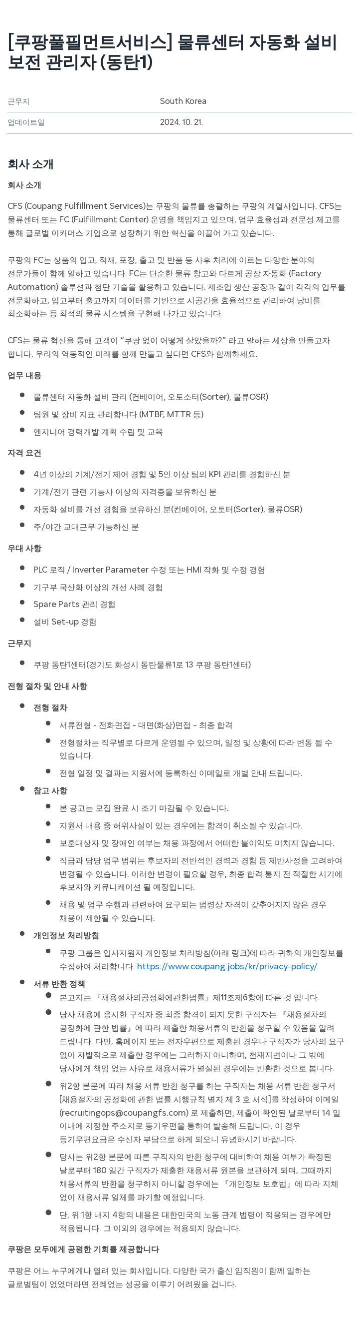 쿠팡풀필먼트서비스 물류 센터 자동화 설비 보전 관리자 (동탄 1) 채용공고
