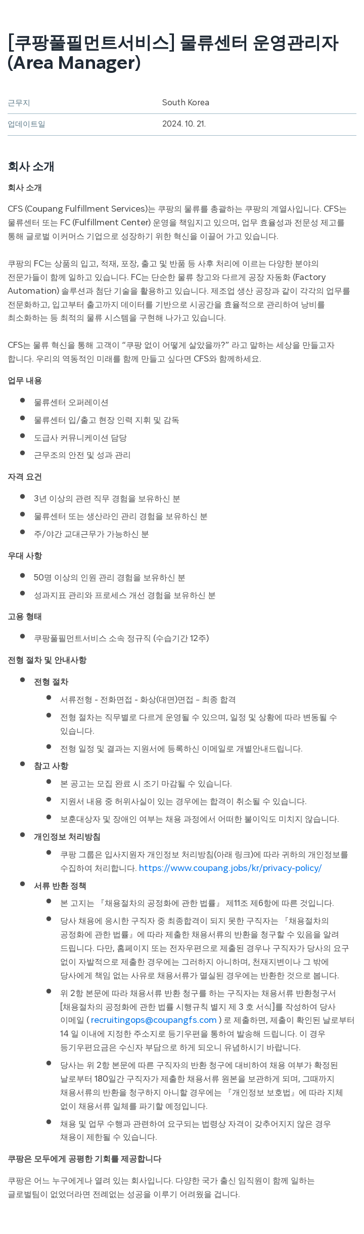 쿠팡풀필먼트서비스 물류 센터 운영 관리자 (Area Manager) 채용공고