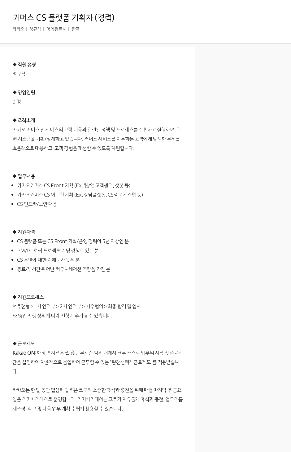 카카오 커머스 CS 플랫폼 기획자 (경력) 채용공고