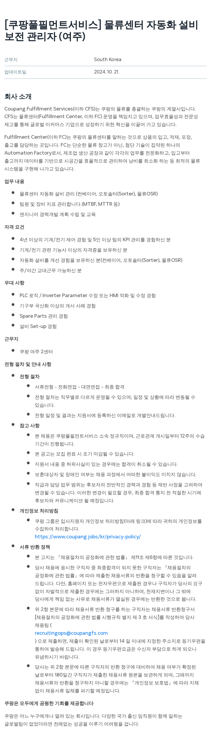 쿠팡풀필먼트서비스 물류 센터 자동화 설비 보전 관리자 (여주) 채용공고
