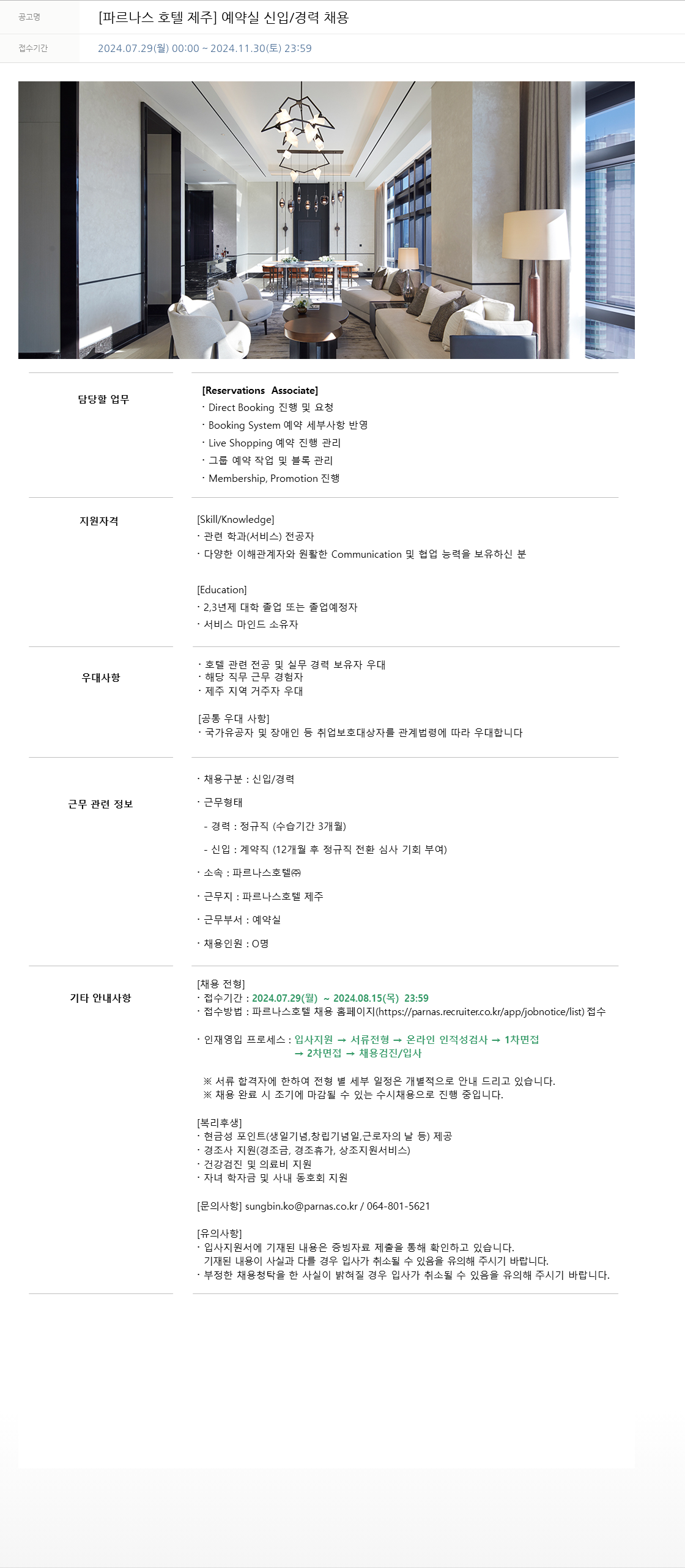 파르나스호텔 [파르나스 호텔 제주] 예약실 신입/경력 채용 채용공고