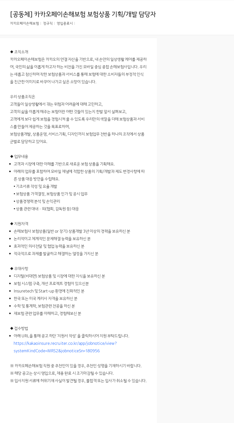 카카오페이손해보험 카카오페이손해보험 보험 상품 기획/개발 담당자 채용공고