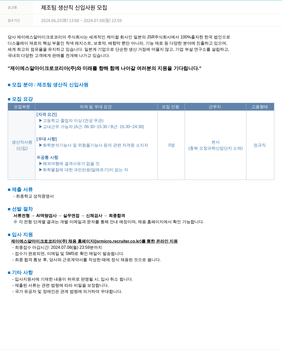 JSR마이크로 제조 팀 생산직 신입 사원 모집 채용공고