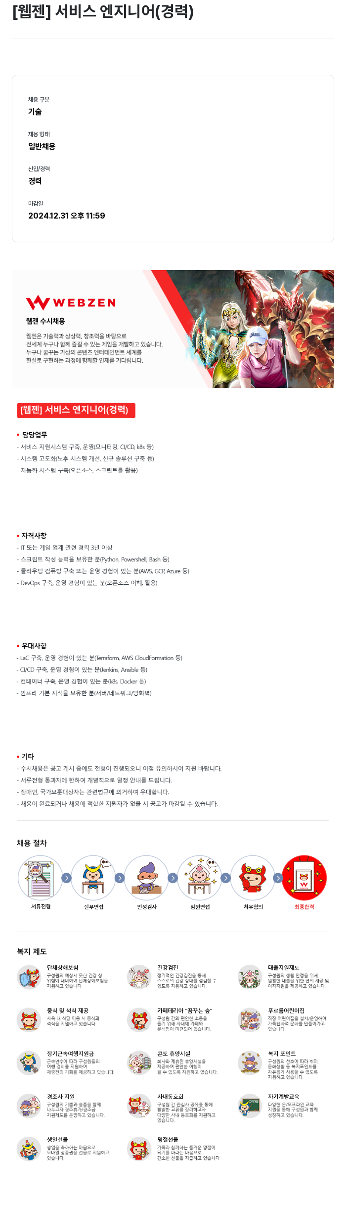 웹젠 [웹젠] 서비스 엔지니어 (경력) 채용공고