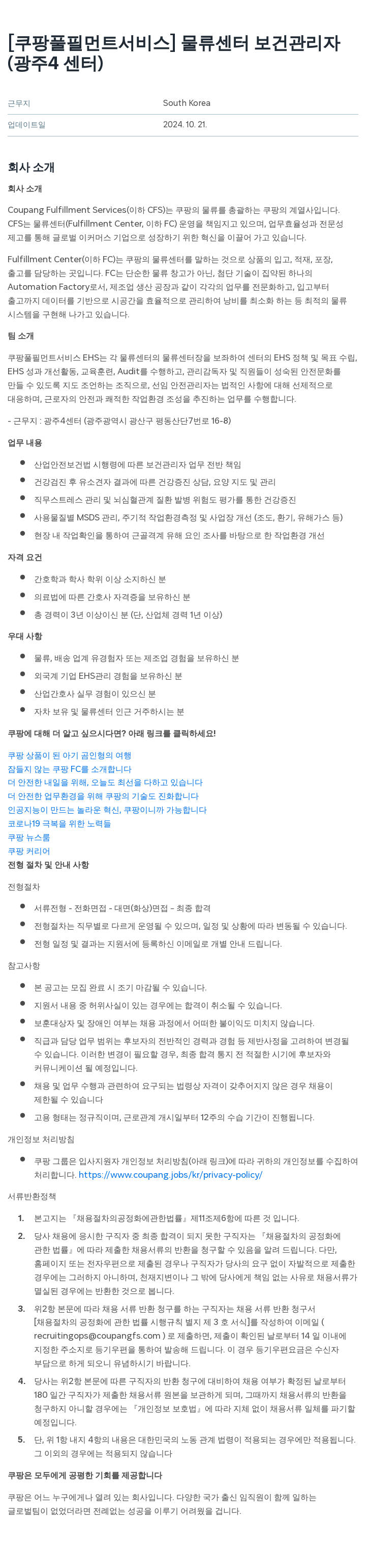 쿠팡풀필먼트서비스 물류 센터 보건 관리자 (광주 4센터) 채용공고