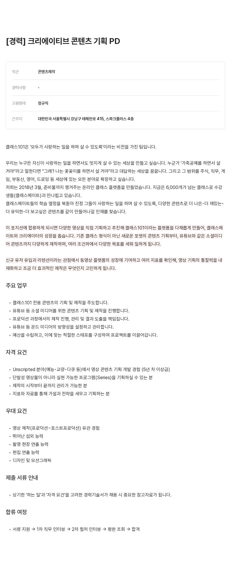 클래스101 크리에이티브 콘텐츠 기획 PD 채용공고