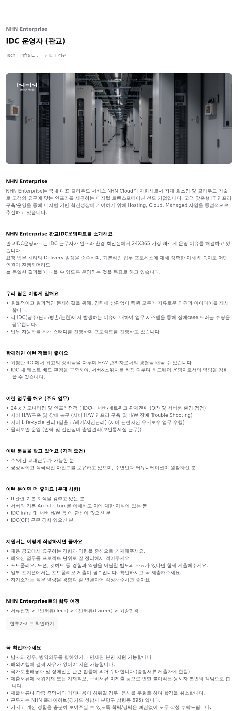 NHN엔터프라이즈 IDC 운영자 (판교) 채용공고