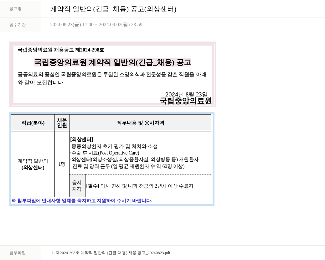 국립중앙의료원 계약직 일반의 (긴급_채용) 공고 (외상센터) 채용공고