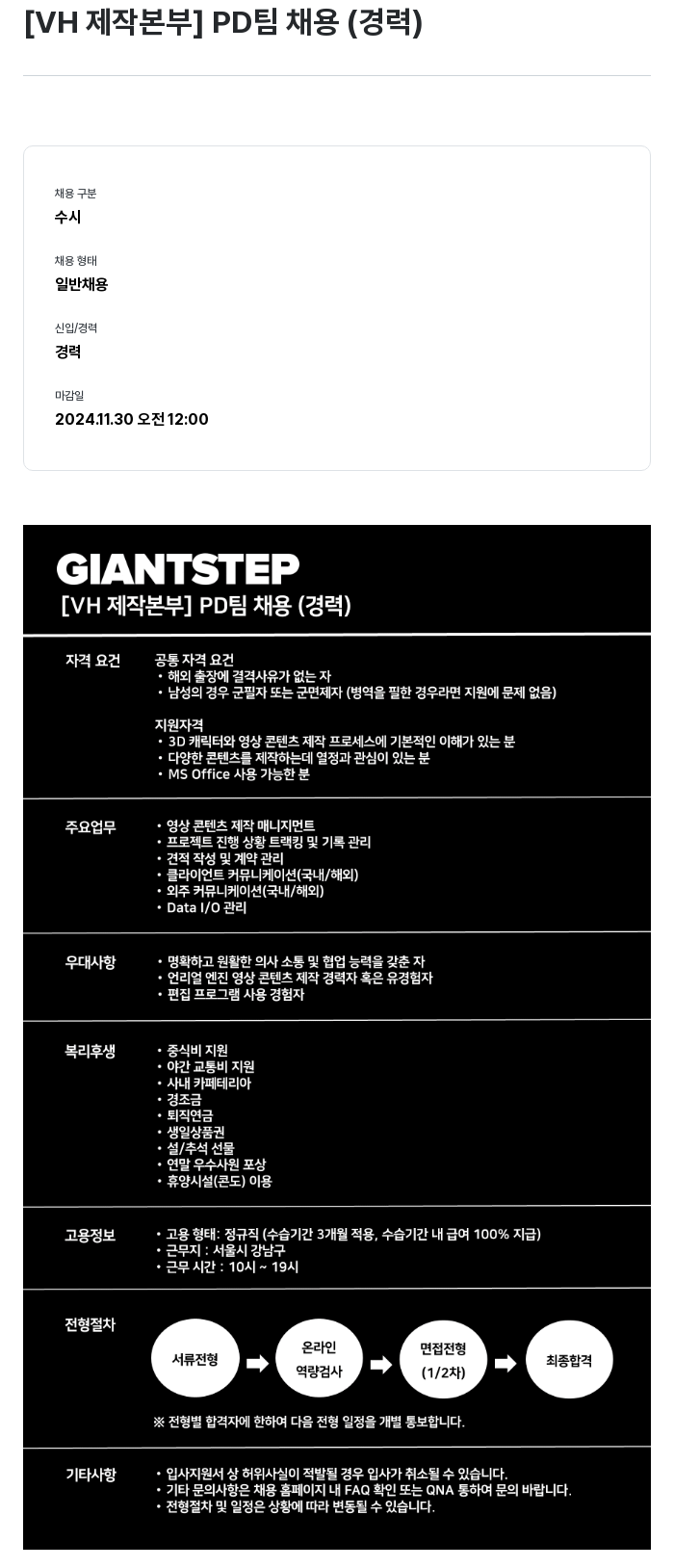 자이언트스텝 [ VH 제작 본부 ] PD 팀 채용 (경력) 채용공고