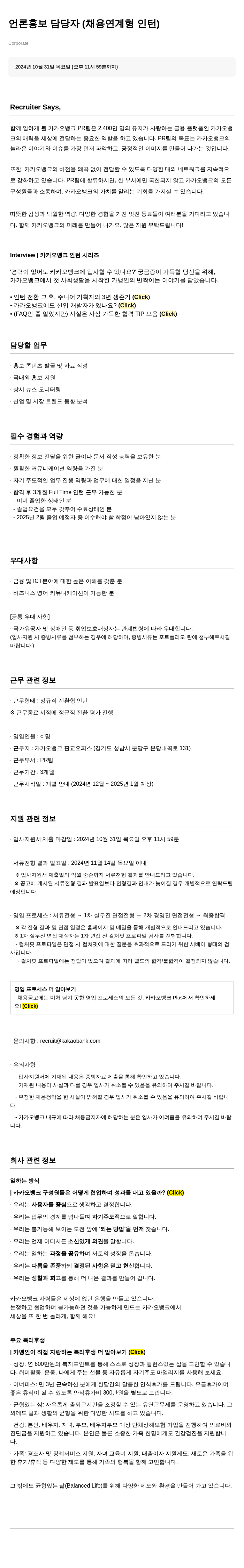 카카오뱅크 언론 홍보 담당자 (채용 연계형 인턴) 채용공고