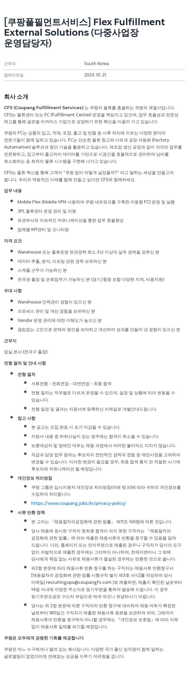 쿠팡풀필먼트서비스 Flex Fulfillment External Solutions (다중 사업장 운영 담당자) 채용 채용공고