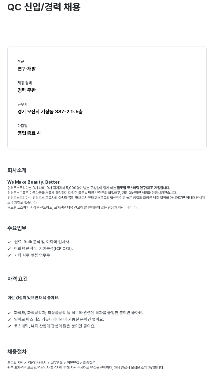 인터코스코리아 QC 신입 / 경력 채용 채용공고