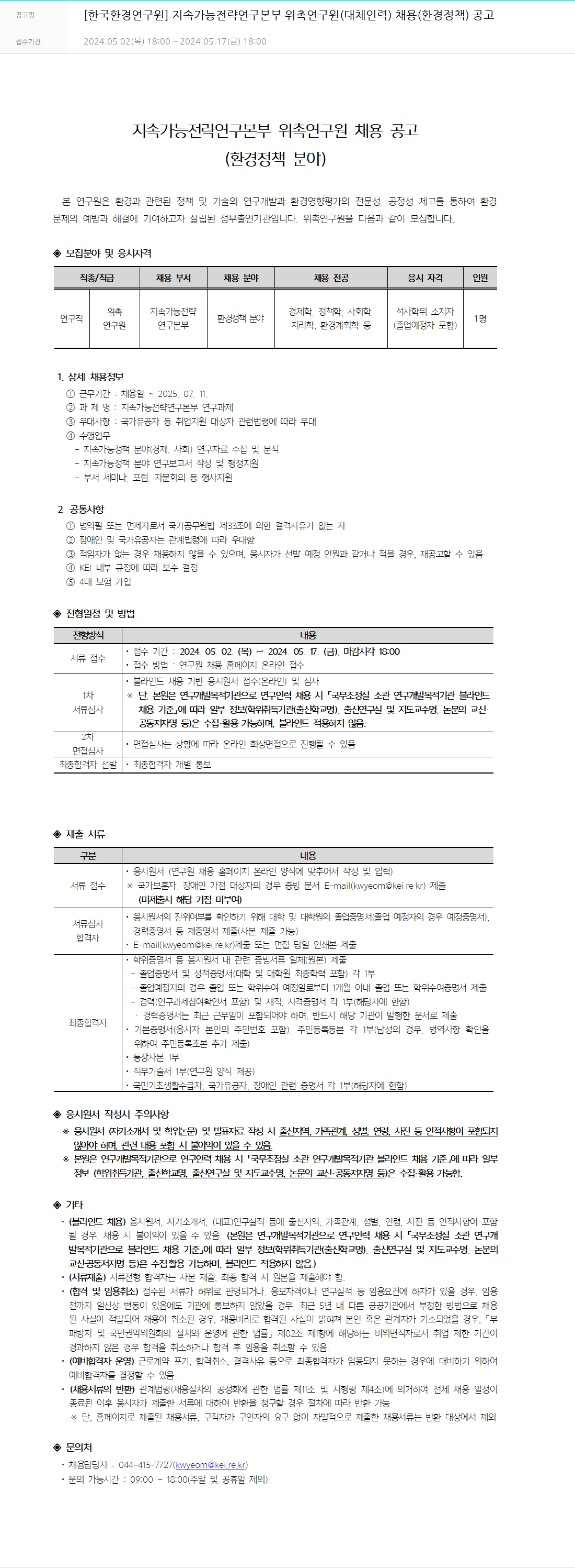 한국환경연구원 지속 가능 전략 연구 본부 위촉 연구원(대체 인력) 채용(환경 정책) 공고 채용공고