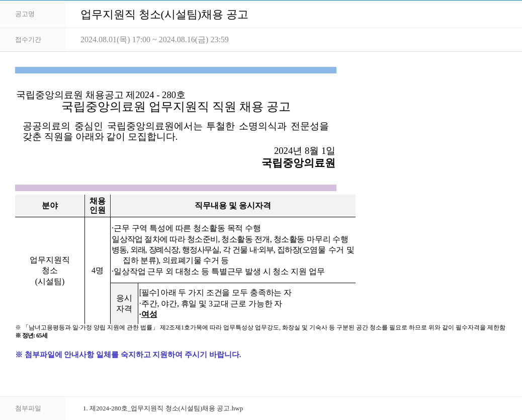 국립중앙의료원 업무 지원직 청소 (시설팀) 채용 공고 채용공고
