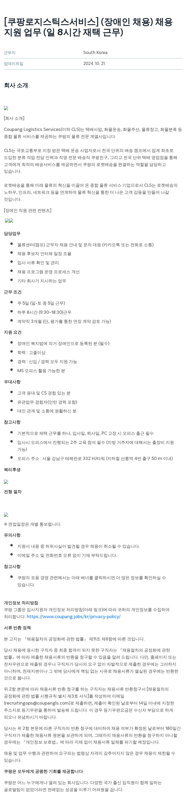 쿠팡로지스틱스서비스 [쿠팡 로지스틱스 서비스] (장애인 채용) 채용 채용공고