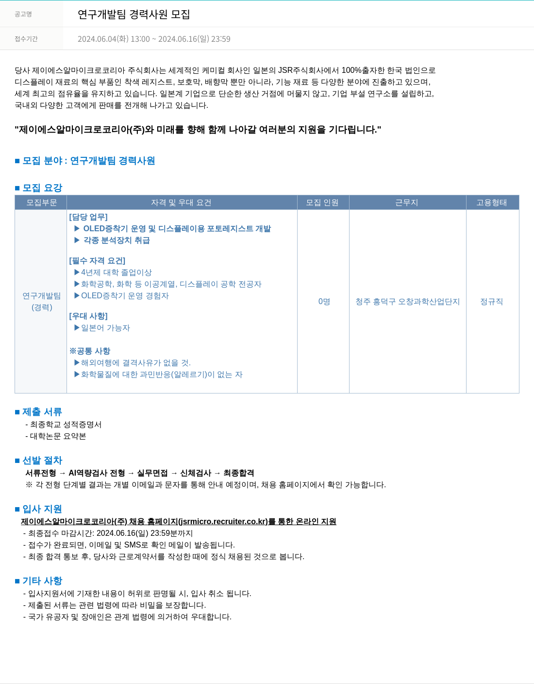 JSR마이크로 연구 개발팀 경력 사원 모집 채용공고
