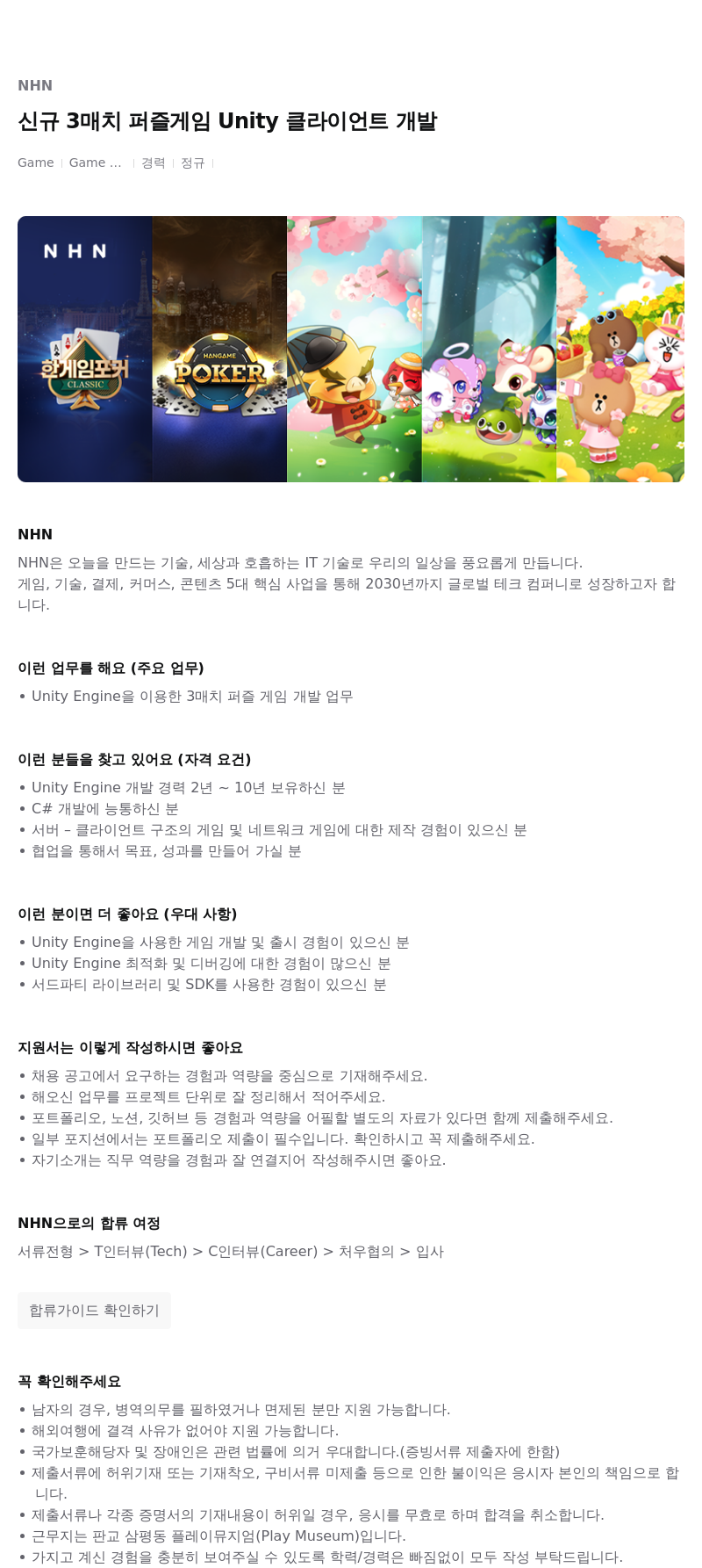 NHN 신규 3매치 퍼즐 게임 Unity 클라이언트 개발 채용공고
