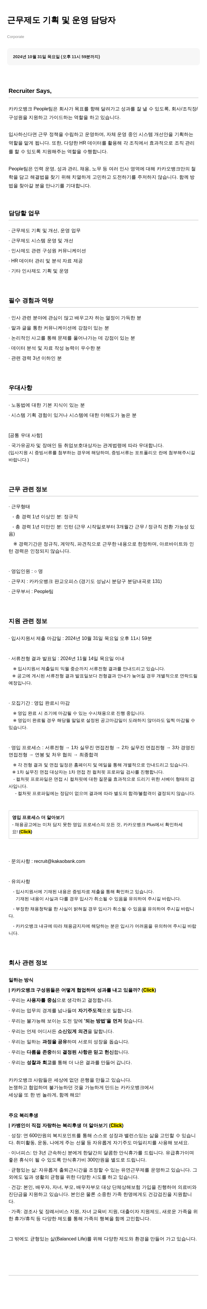 카카오뱅크 근무제도 기획 및 운영 담당자 채용 채용공고