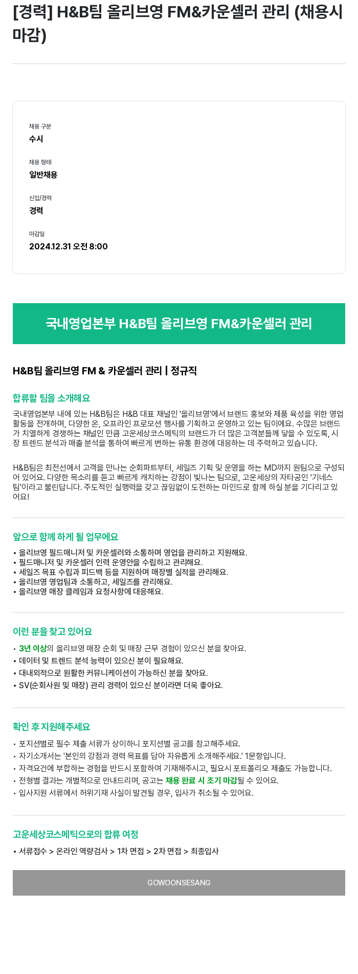 고운세상코스메틱 H & B 팀 올리브 영 FM & 카운셀러 관리 (경력) 채용공고