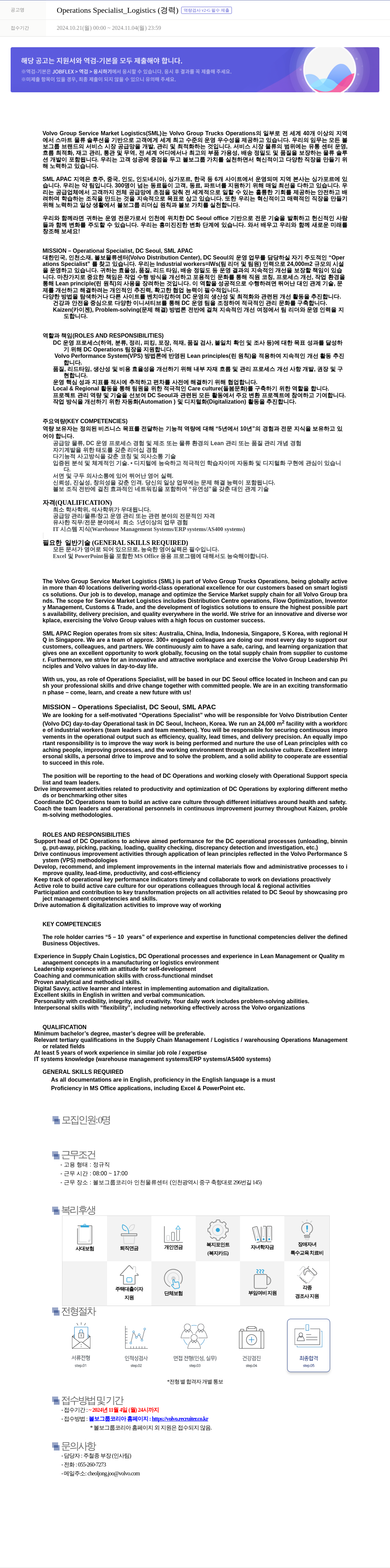 VOLVO Operations Specialist_Logistics (경력) [역량 검사 v2 - G 필수 제출] 채용공고
