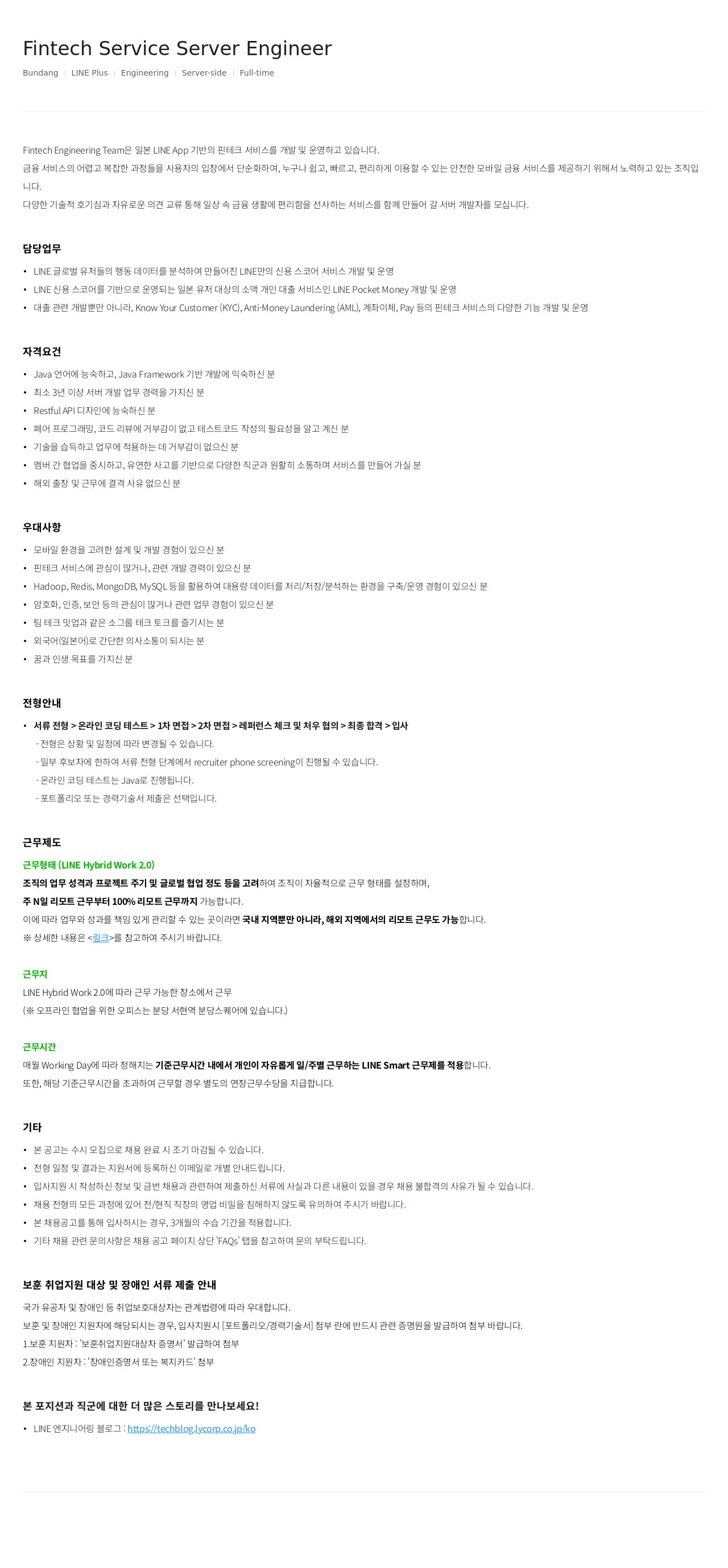 라인플러스 Fintech Service Server Engineer 채용공고