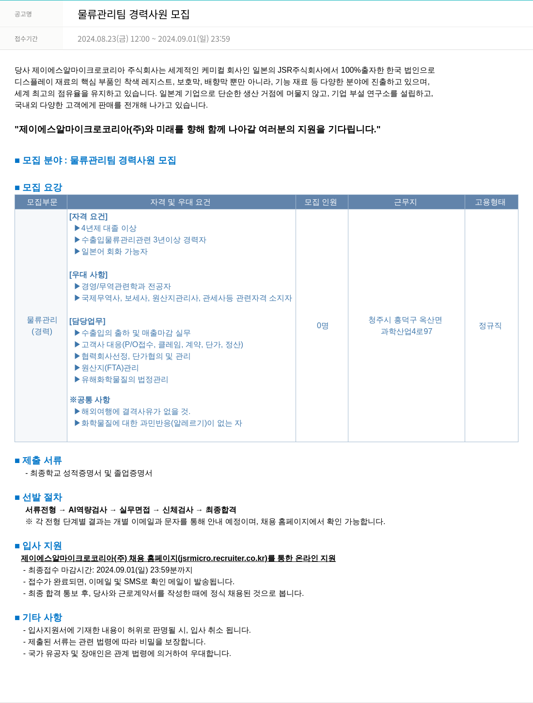 JSR마이크로 물류 관리팀 경력 사원 모집 채용공고
