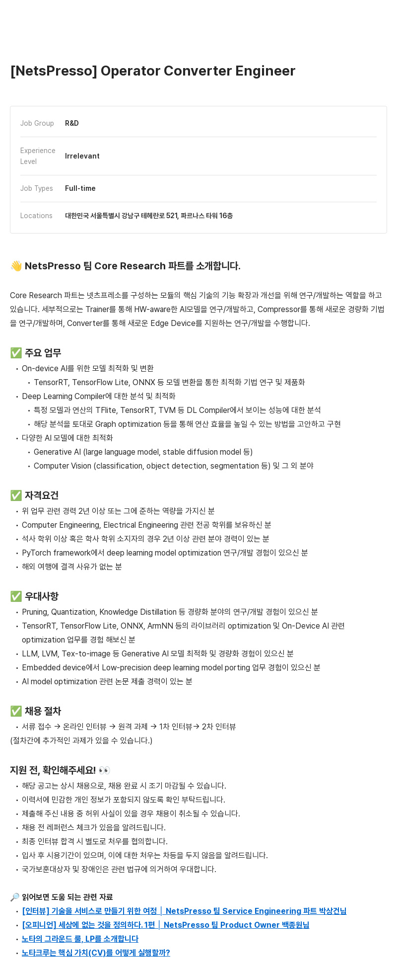 노타 [NetsPresso] Operator Converter Engineer 채용공고