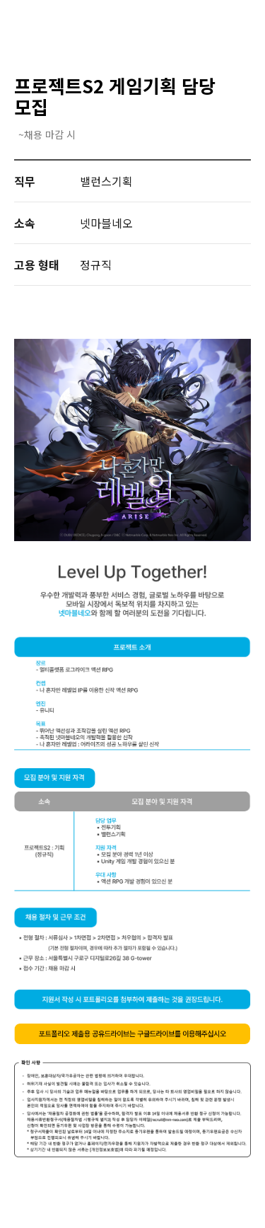 넷마블 프로젝트 S2 게임 기획 담당 모집 채용공고