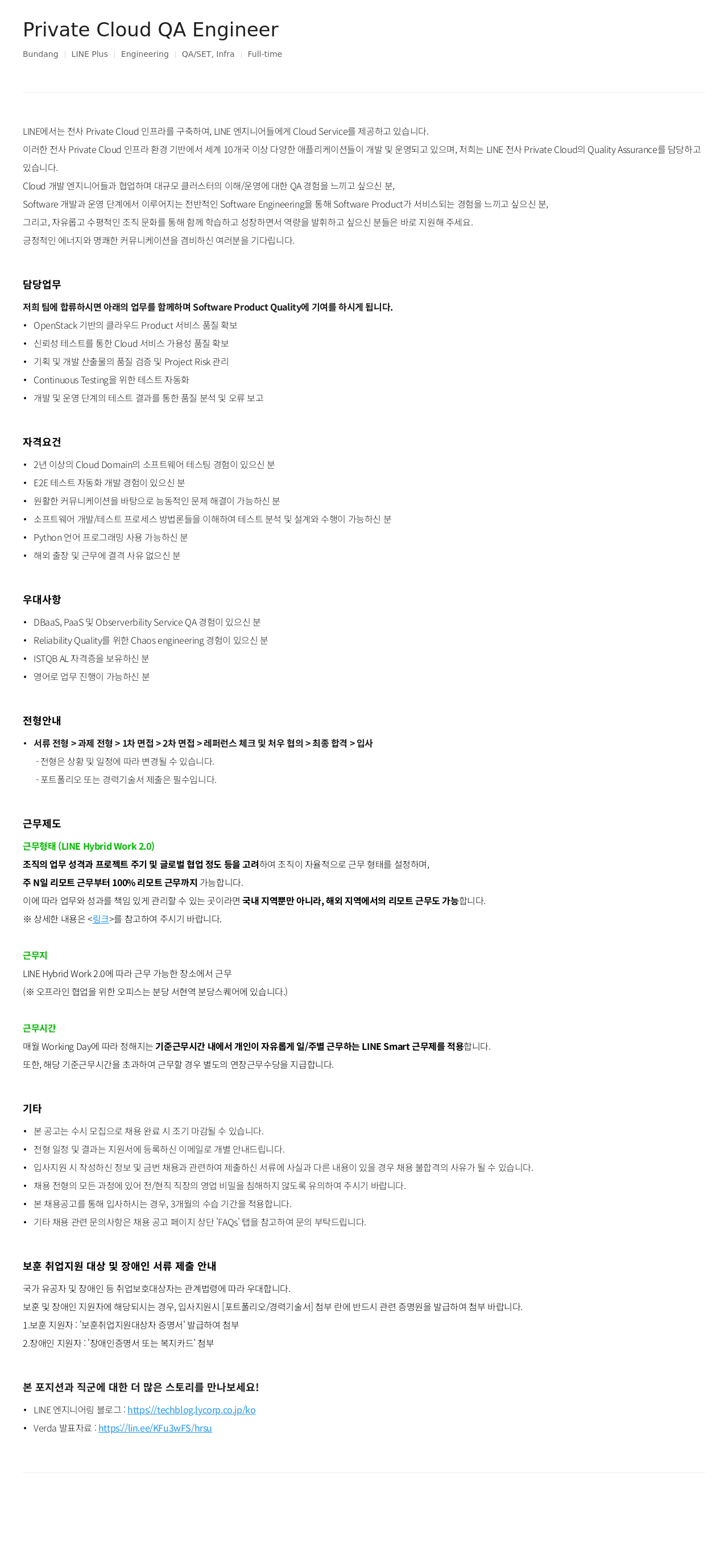 라인플러스 Private Cloud QA Engineer 채용공고