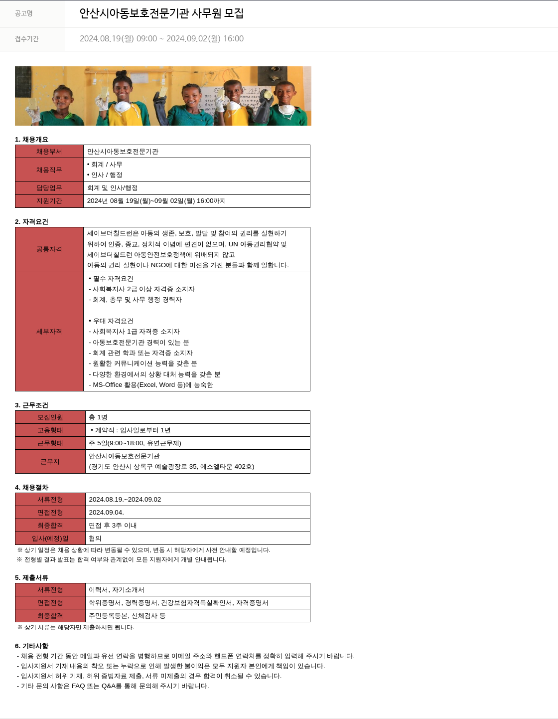 세이브더칠드런 안산시 아동 보호 전문 기관 사무원 모집 채용공고