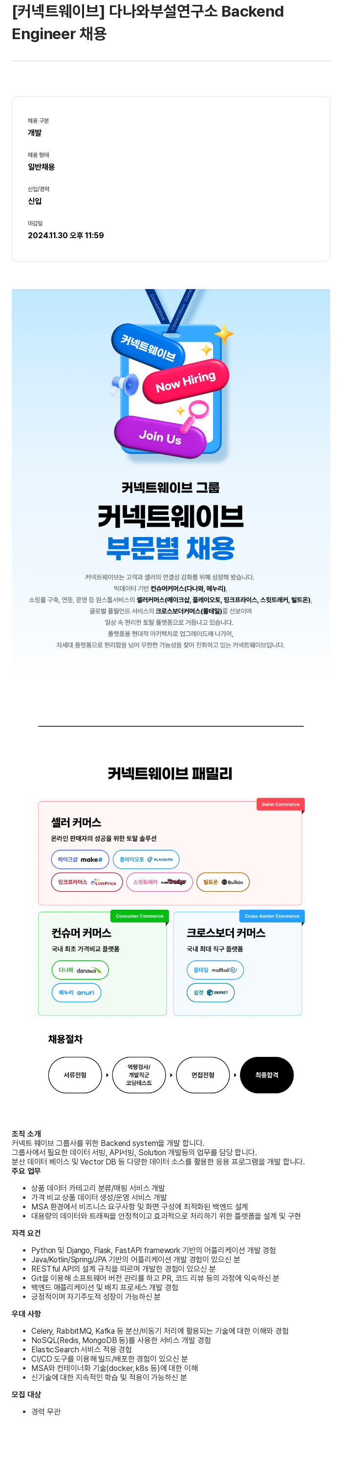 커넥트웨이브 다나와 부설 연구소 Backend Engineer 채용 채용공고