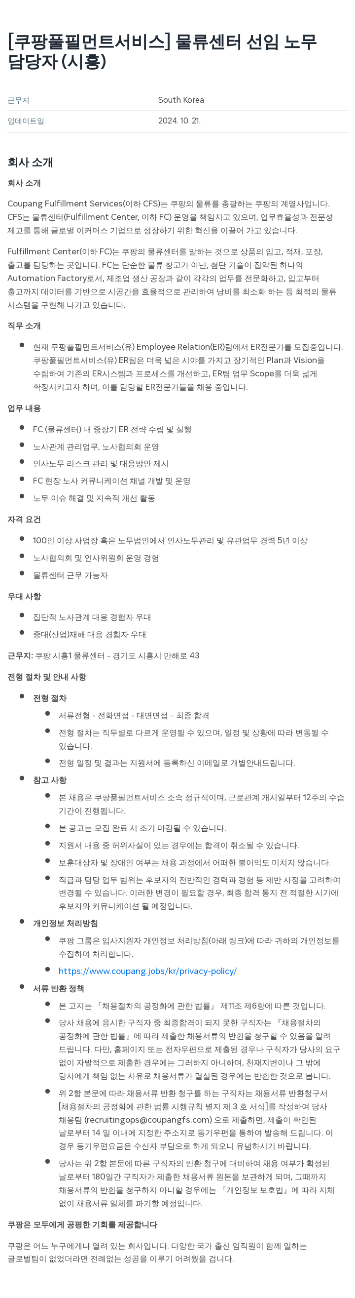 쿠팡풀필먼트서비스 물류 센터 선임 노무 담당자 (시흥) 채용공고