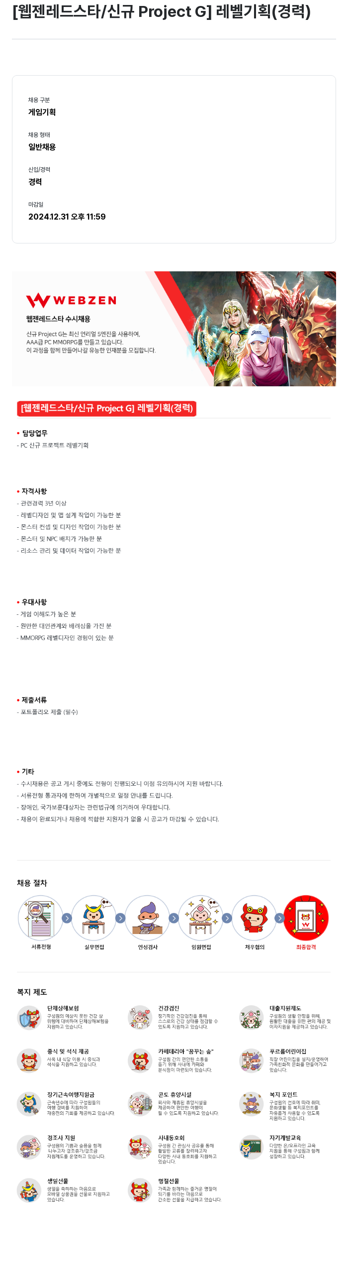 웹젠 [웹젠 레드 스타 / 신규 Project G] 레벨 기획 (경력) 채용공고
