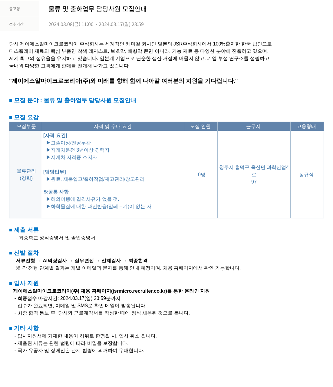 JSR마이크로 물류 및 출하 업무 담당 사원 모집 안내 채용공고