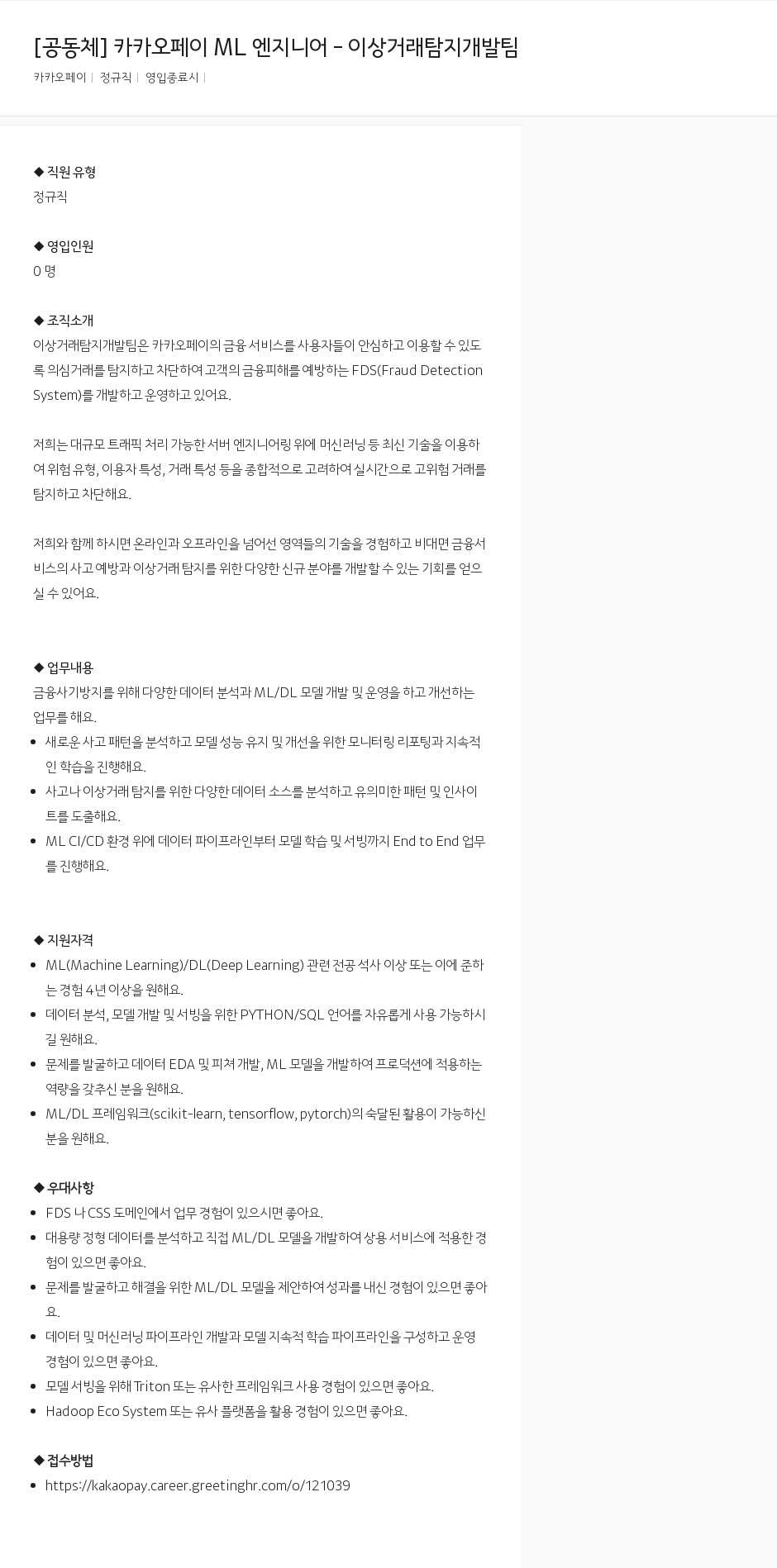 카카오페이 카카오 페이 ML 엔지니어 - 이상 거래 탐지 개발팀 채용공고