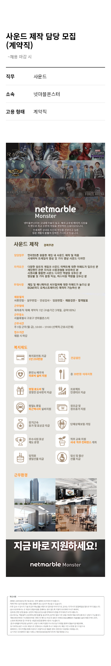 넷마블 사운드 제작 담당 모집 (계약직) 채용공고