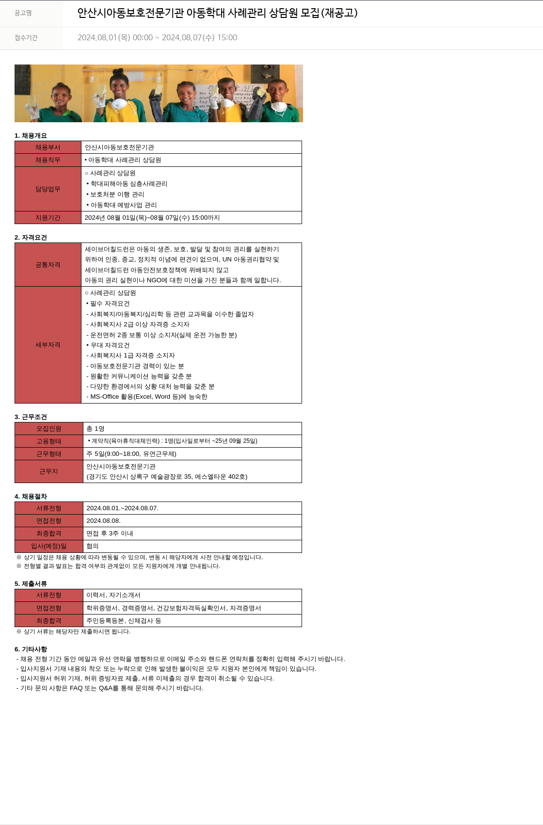 세이브더칠드런 안산시 아동 보호 전문 기관 아동 학대 사례 관리 상담원 모집 (재공고) 채용공고