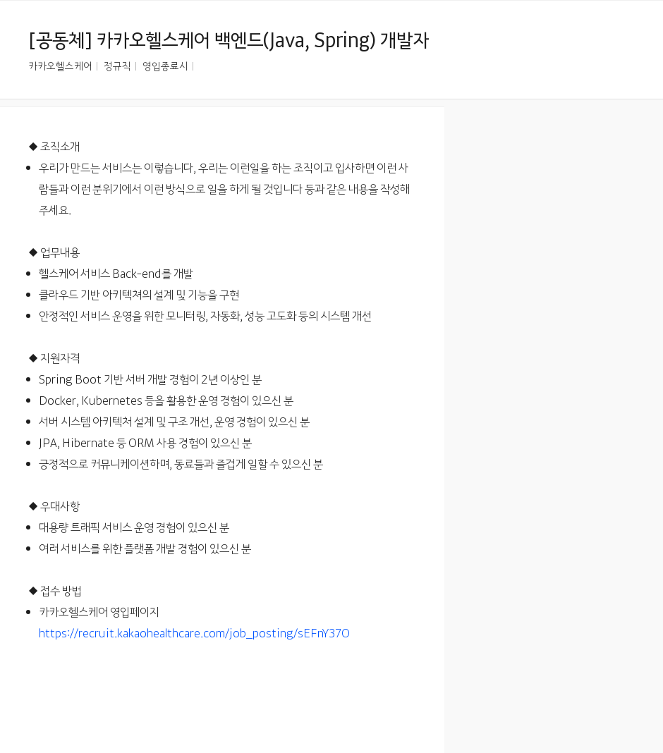 카카오헬스케어 카카오 헬스 케어 백엔드 (Java, Spring) 개발자 채용공고
