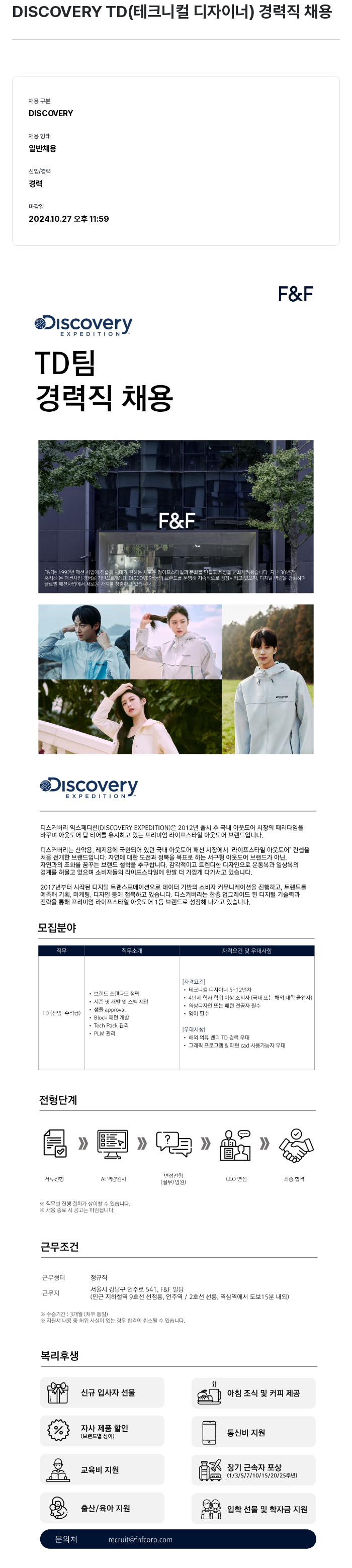 에프앤에프(F&F) DISCOVERY TD (테크니컬 디자이너) 경력직 채용 채용공고